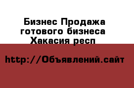 Бизнес Продажа готового бизнеса. Хакасия респ.